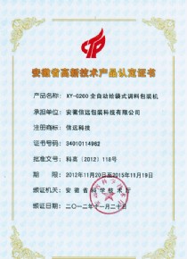 全自动给袋式调料包装机高新技术产品认定证书