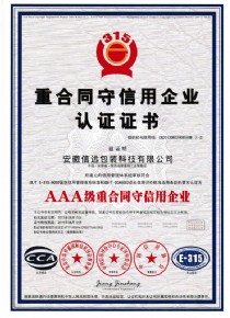 重合同守信用企业认证证书