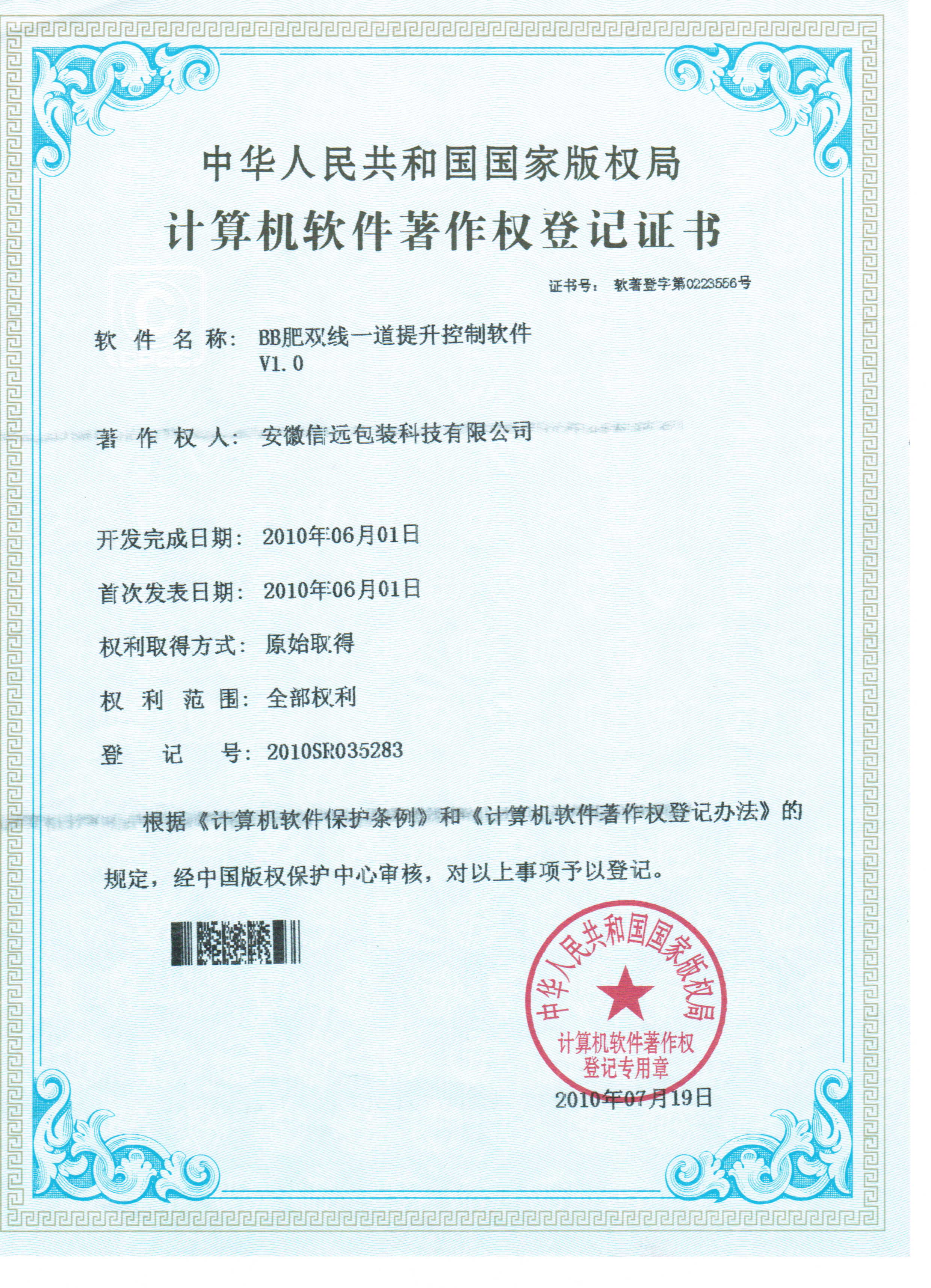 BB肥双道提升控制软件著作权证书