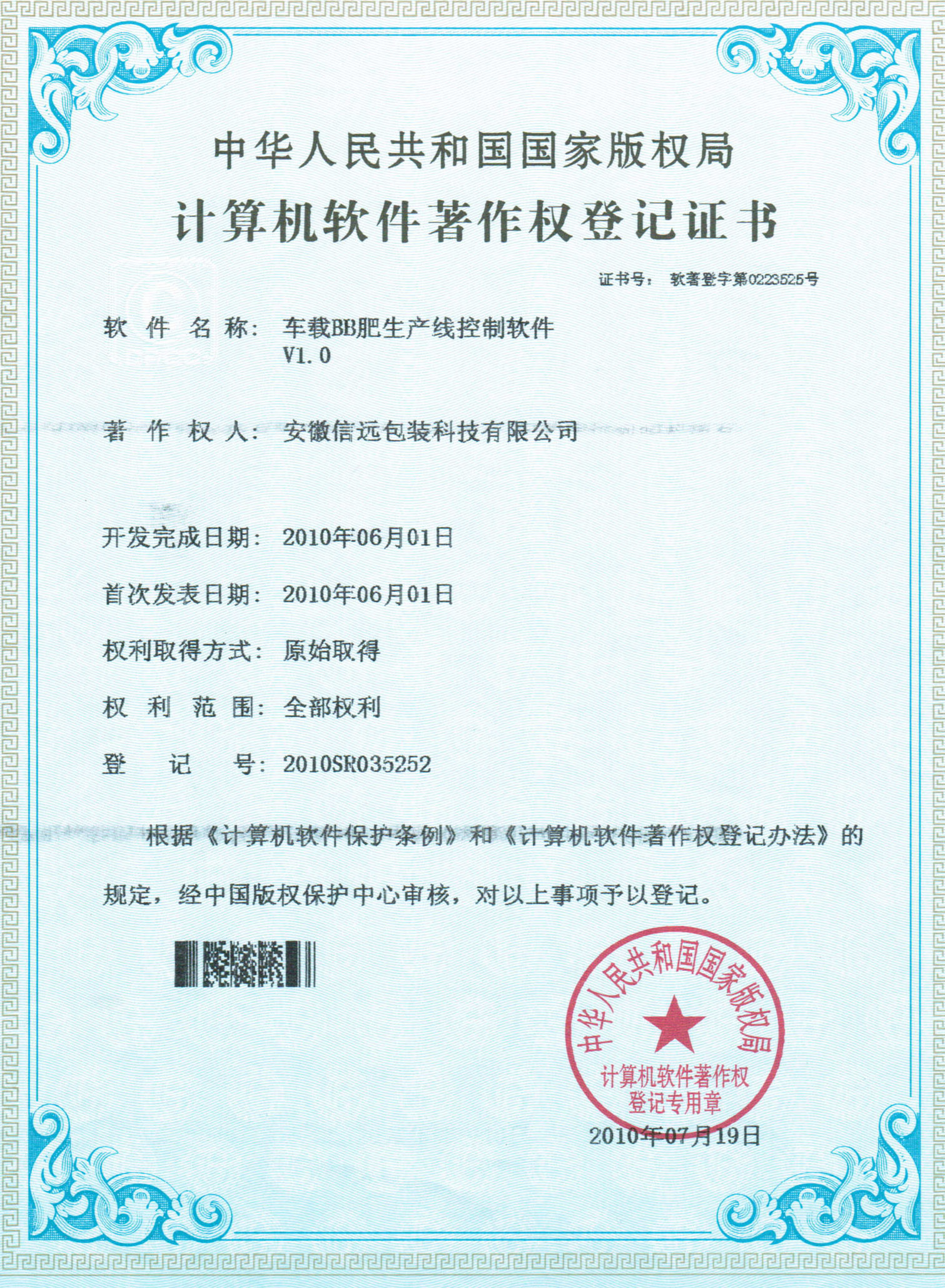 车载BB肥生产线软件著作权证书