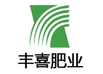 阳煤丰喜集团(肥业)有限责任公司
