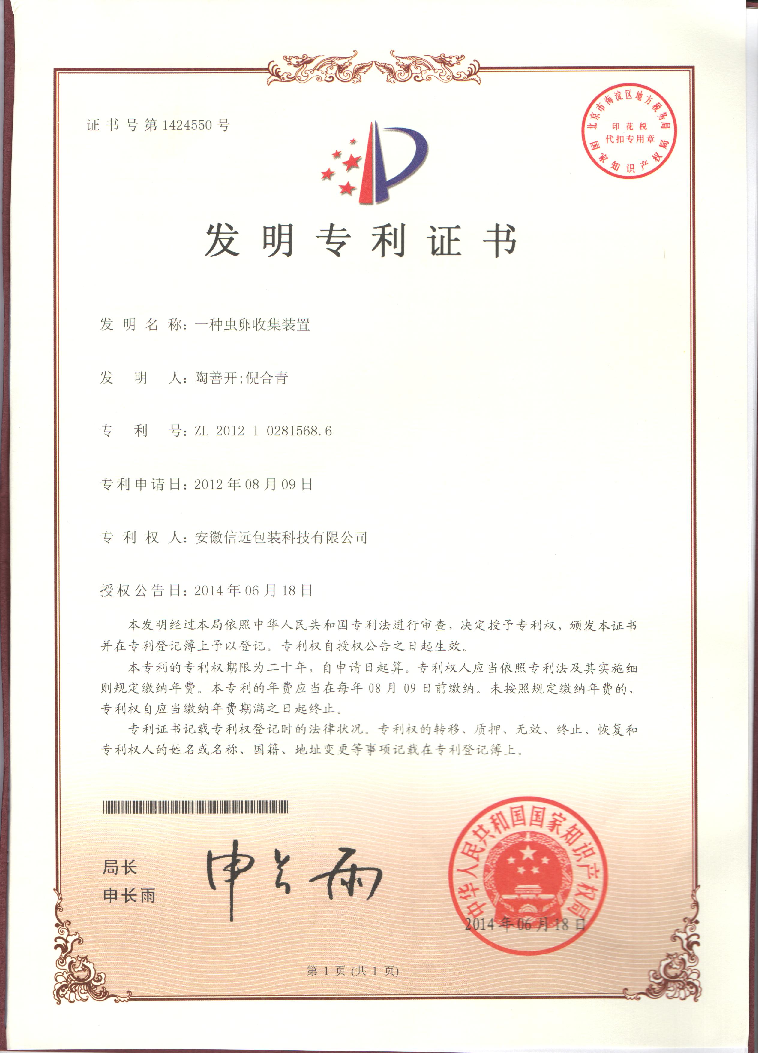 虫卵收集装置发明专利